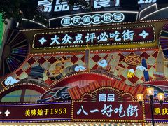 -八一好吃街·高品美食广场