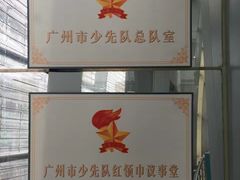 -广州市第二少年宫