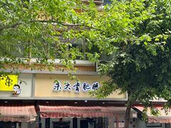 -朱大嘴肥肠血旺(福字街店)