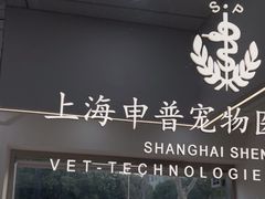 -申普宠物医院·眼科·心内科·影像科(普陀分院)