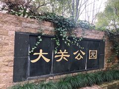 -大关公园