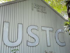 -USTC1958东区·by UNILAB