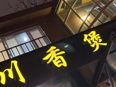 -川香煲(茅台路店)