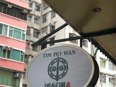 -添好运点心专门店(深水埗店)