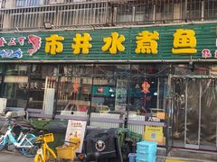 -金三可市井水煮鱼(金碧园店)