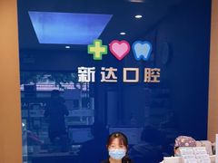 -新达口腔(华东理工大学店)