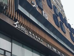-冰火楼(梦泽园店)