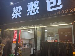 -梁憨包(南岸回龙湾店)