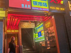 -火鬼 PYRO(五道口店)