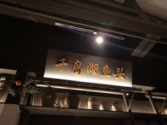 门面-上名堂·鱼头好吃(体育场路店)