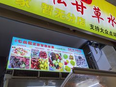 门面-老炳·七丛松甘草水果