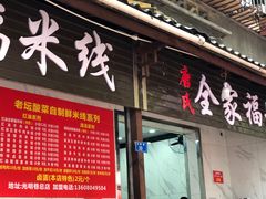 门面-全家福米线