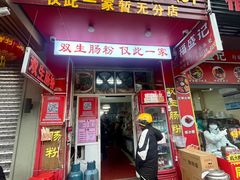 -双生肠粉(牌坊街总店)