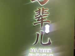 -牛街·马辈儿涮肉(牛街总店)