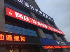 门面-阿庄新豫菜(航海东路店)