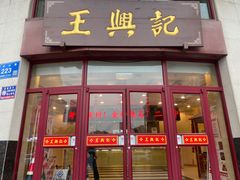 门面-王興記(中山路店)