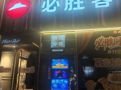 -必胜客(新世纪广场店)