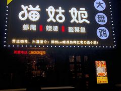 -猫姑娘大盘鸡(商城路店)