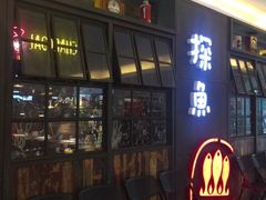 -探鱼·鲜青椒爽麻烤鱼(三水广场店)