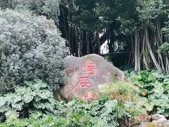 -乌山风景区