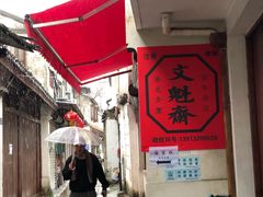 -文魁斋