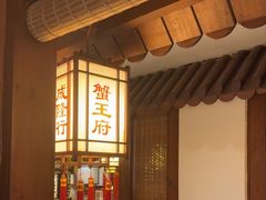 -成隆行·蟹王府(九江路店)