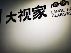 -大视家眼镜(园区星海店)