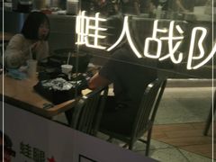 -蛙人战队·饭堂(储能大厦店)