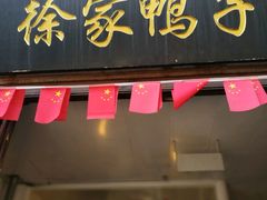 门面-徐家鸭子·非遗烤鸭(老门东店)