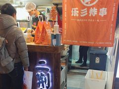 -乐彡炸串·烤苕皮(西单华威约饭街店)