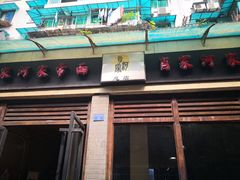 -肖家河家常面(肖家河北街店)