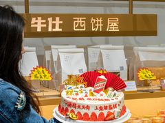 -牛仕西饼屋·低糖生日蛋糕(鲁谷店)
