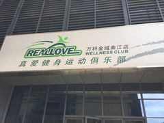 -真爱健身运动俱乐部(万科金域曲江店)