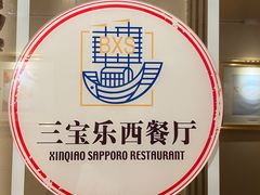 -新侨三宝乐西餐厅(崇文门店)