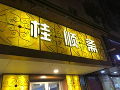 门面-桂顺斋(西花市店)