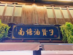 门面-南塘油赞子(南塘店)
