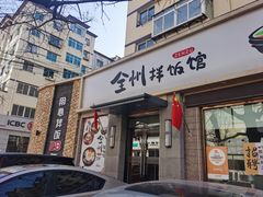 -全州拌饭馆(断桥店)