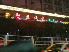 门面-聚龙酒家(富豪花园店)
