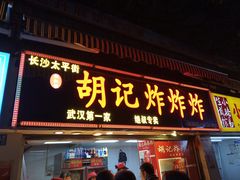 门面-胡仁根胡记炸炸炸