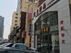 门面-竹青胶东摔面(黄岛开发区店)
