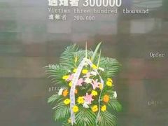 -侵华日军南京大屠杀遇难同胞纪念馆