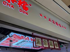 -孖记茶档·热腾茶餐(荔湾领展广场店)