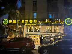 -新疆红柳花餐厅(新洲店)