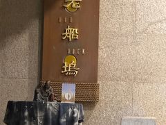 -老船坞水上餐厅(亚洲大酒店  东四十条店)