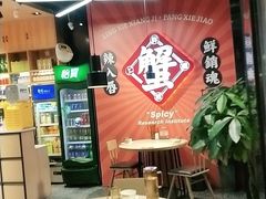 -领蟹祥记·香辣蟹·特色小海鲜(奥体天虹店)