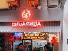 门面-王歘歘·chuǎ火锅(五道营店)