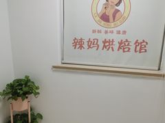 -辣妈烘焙馆(乐清蛋糕旗舰店)