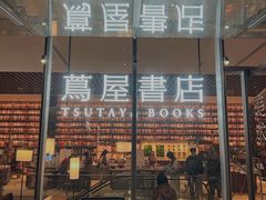 -茑屋书店(天目里店)