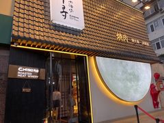 -千寻山野烤肉(中关村店)