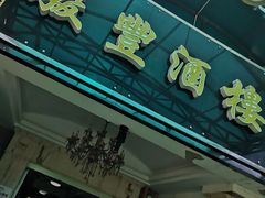 门面-骏丰酒楼(黄编店)